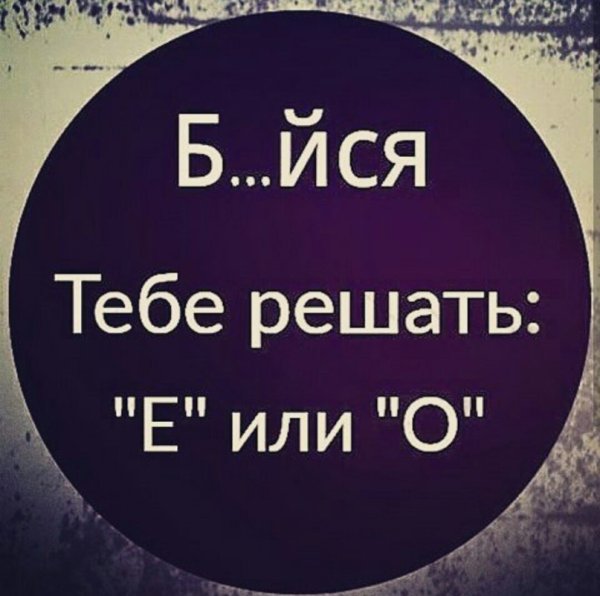 Бойся или бейся тебе решать