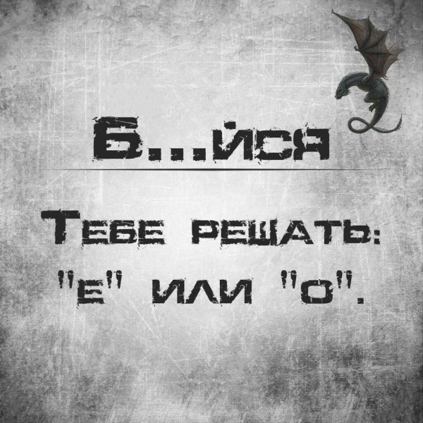 Бойся или бейся тебе решать