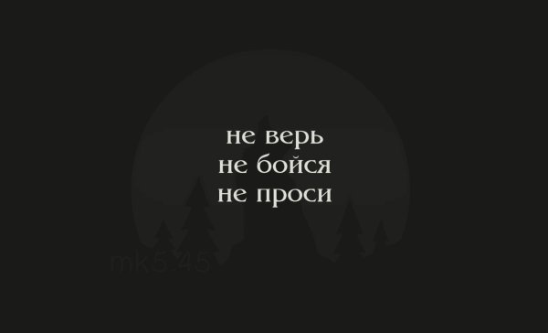 Ни верь ни бойся ни проси