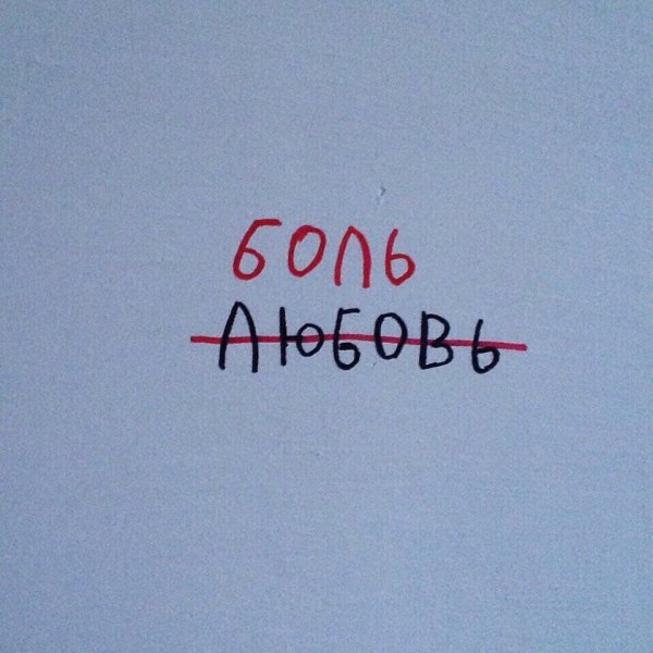 Боль надпись