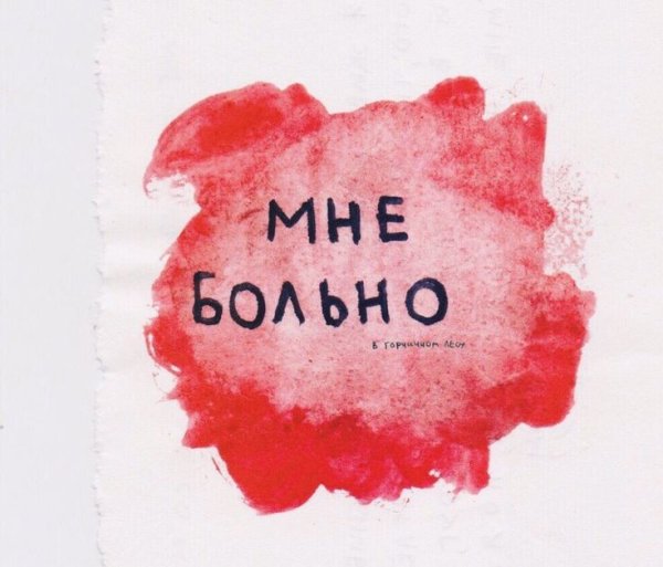 Надпись мне больно