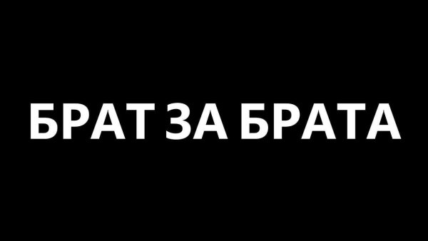 Надпись брат за брата