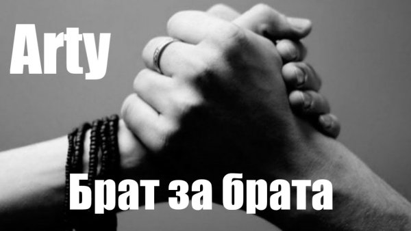 Брат за брата