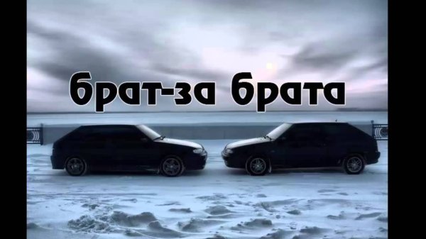 Брат за брата