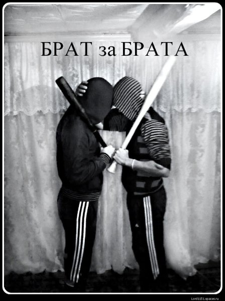 Брат за брата