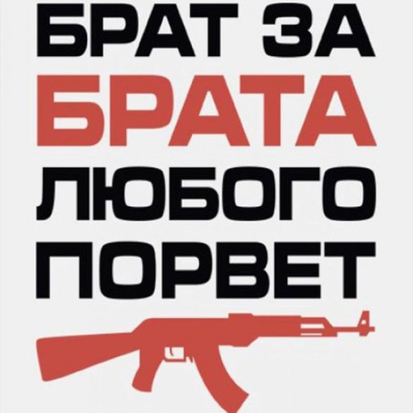 Брат за брата