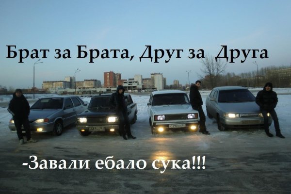 Друг за друга брат за брата