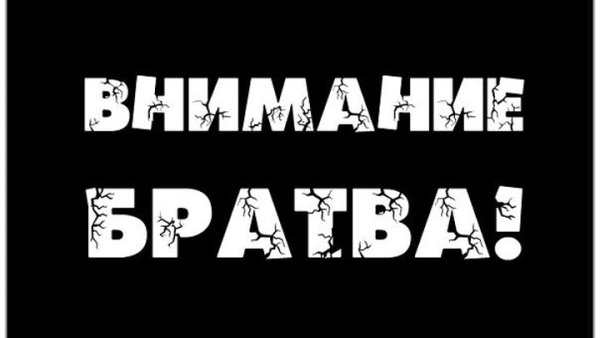 Бригада надпись