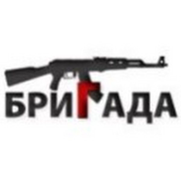 Бригада 1 надпись