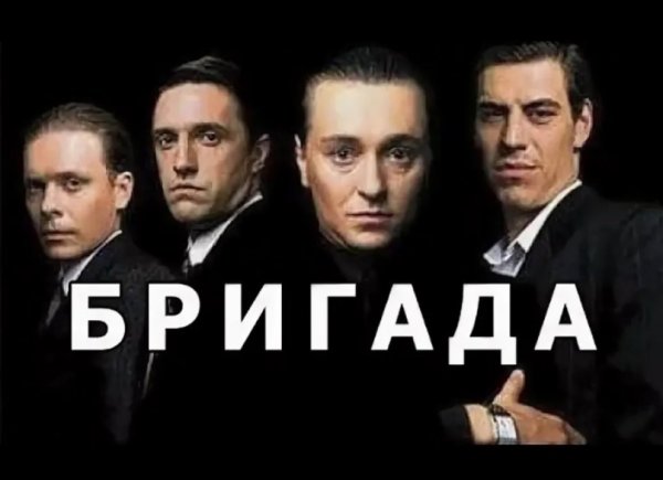 Бригада Постер к фильму