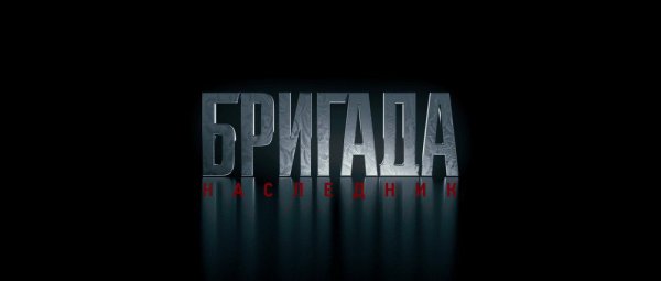 Бригада логотип