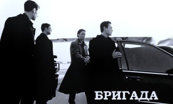 Друзья Саши белого в фильме бригада
