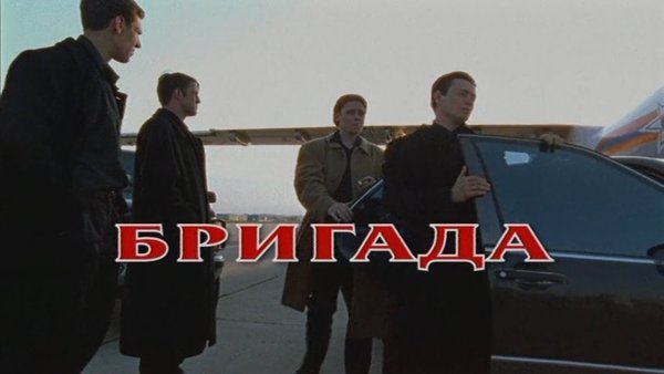 Бригада надпись