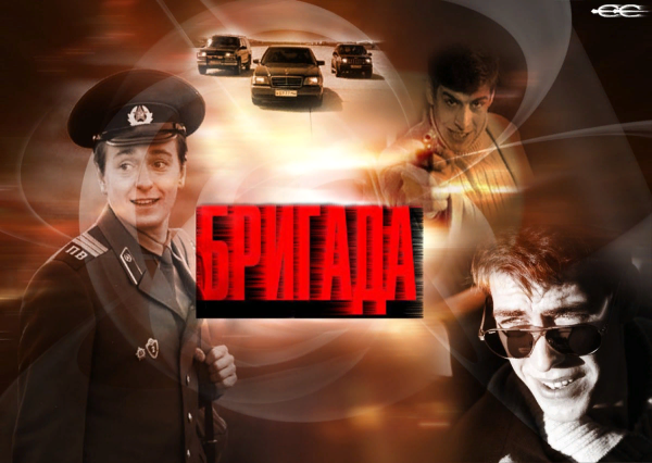 Бригада Постер