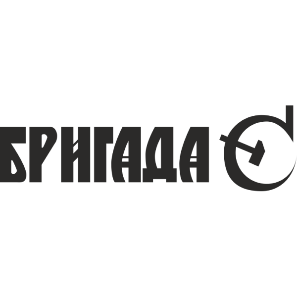 Бригада с логотип группы