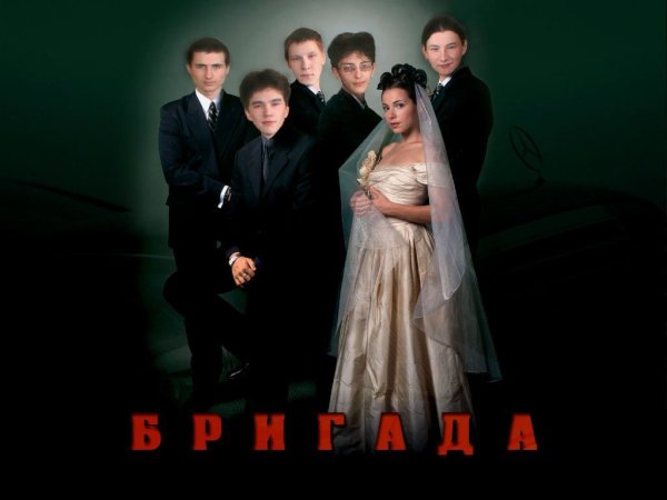Сериал бригада свадьба