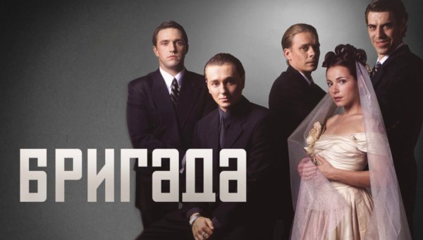 Бригада сериал 2002 Постер
