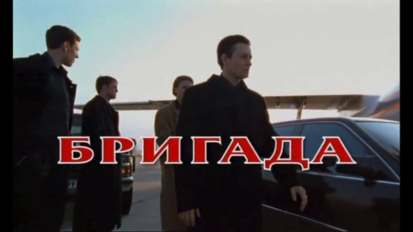 Телесериал бригада Возвращение