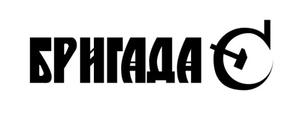 Бригада с логотип группы