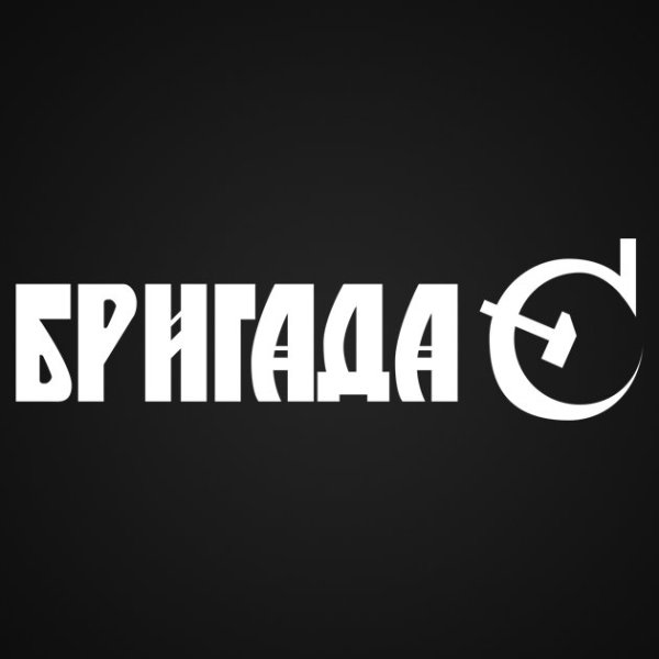 Бригада надпись