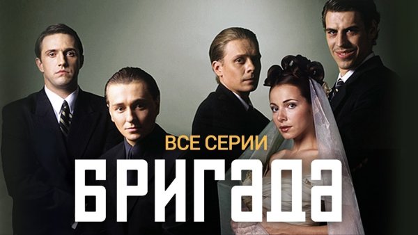Бригада сериал 2002 Постер