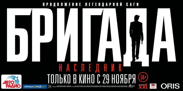 Бригада обложка фильма
