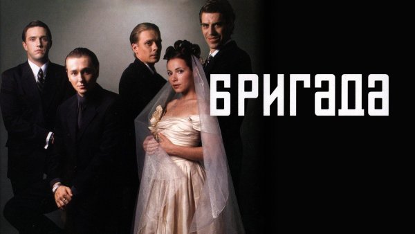 Бригада сериал 2002 Постер