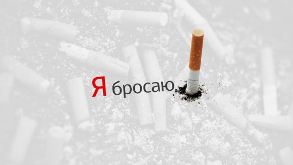 Бросить курить