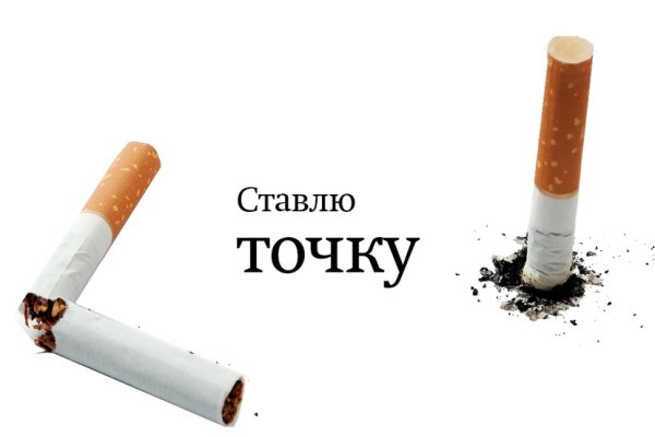 Бросить курить