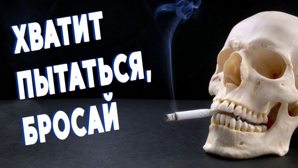 Картинки брось курить
