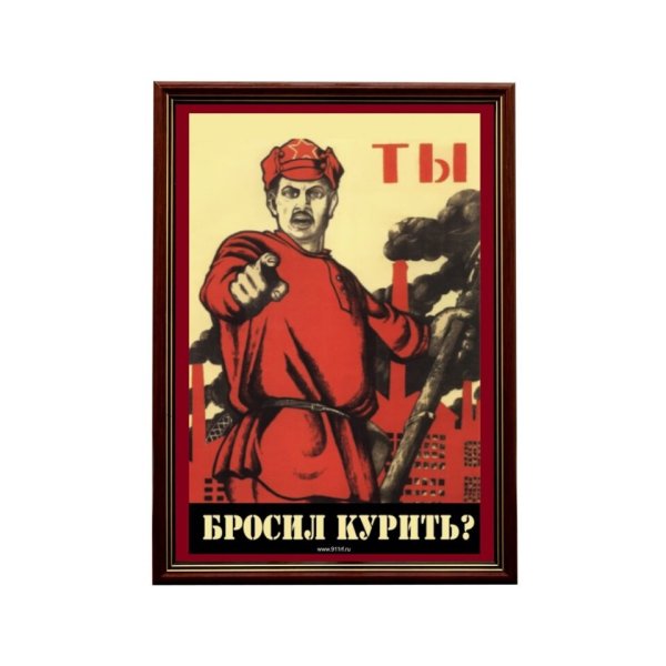 Плакат бросить курить