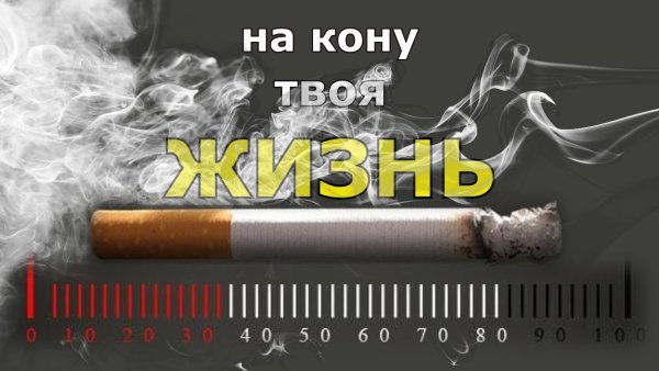 Курение зло