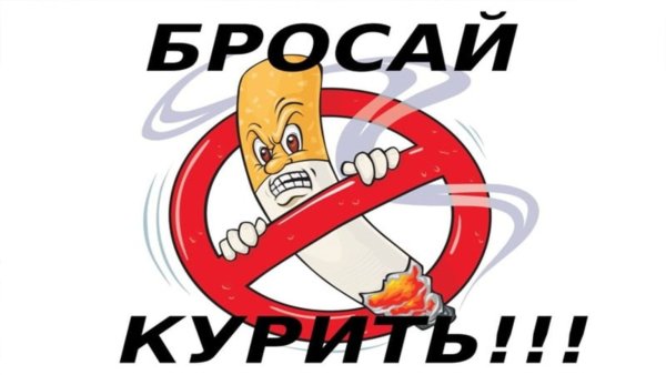Хочешь жить бросай курить