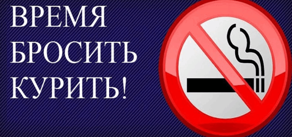 Бросайте курить