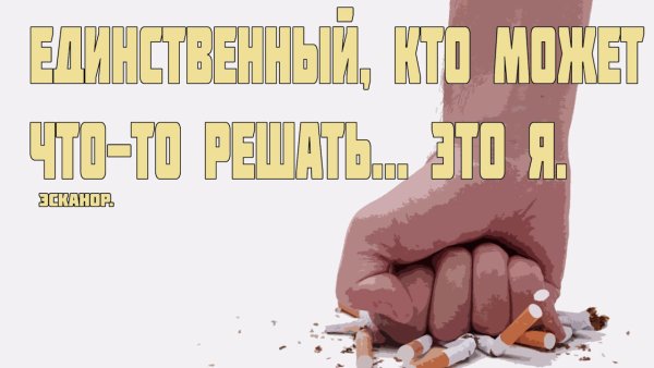 Мотивация бросить курить