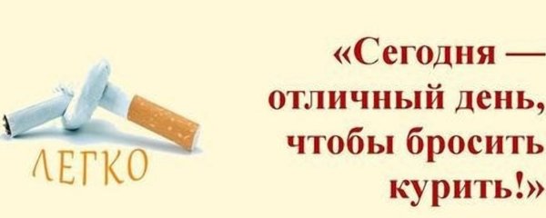 Отличный день чтобы бросить курить