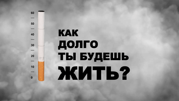 Против курения