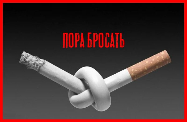 Бросай курить
