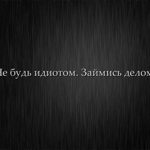 Займись делом