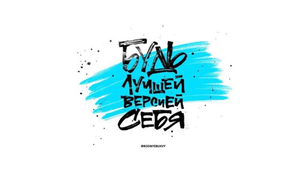 Стань лучшей версией себя цитаты