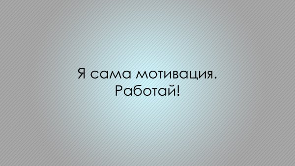 Фон для рабочего стола мотивация