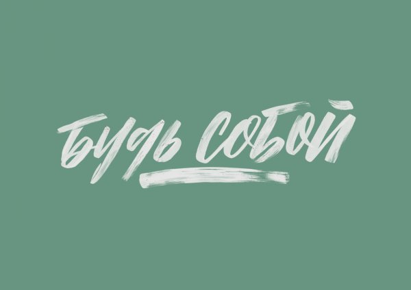 Надпись будь собой