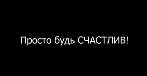 Будь счастлив любимый