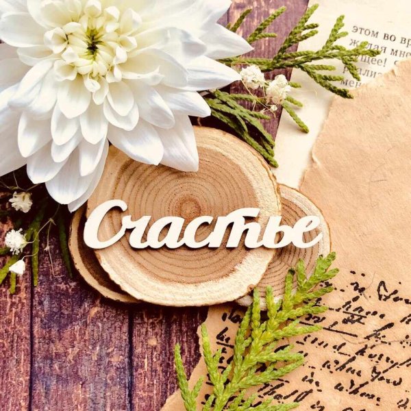 Красивая надпись счастья