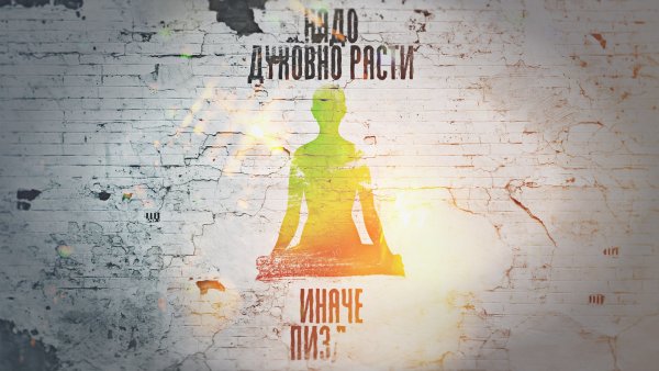 Надо духовно расти