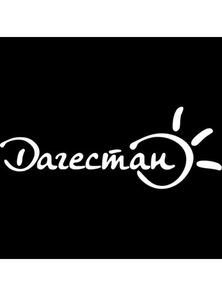 Надпись Дагестан красиво