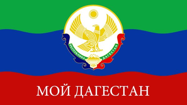 Дагестан флаг и герб