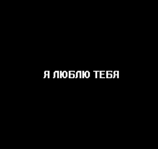 Люблю на черном фоне