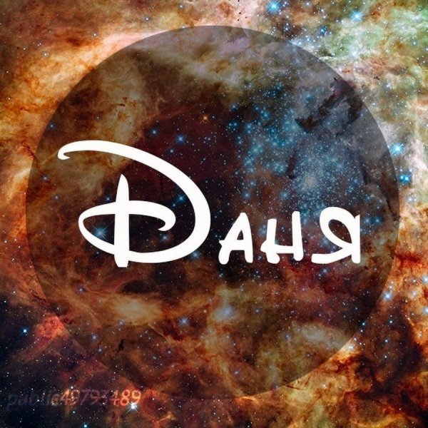 Даня имя