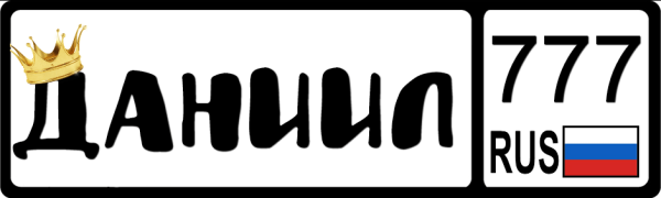 Даня надпись